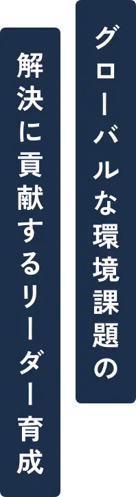 グローバルな環境課題の解決に貢献するリーダー育成